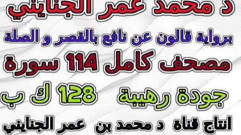 مصحف محمد عمر الجنايني برواية قالون سورة 114  الناس