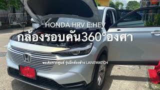 HRV e-HEV ติดกล้องมองรอบคัน360° จอเดิมจากศูนย์+กล้องข้างLanewatch