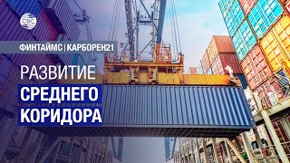Развитие Среднего коридора