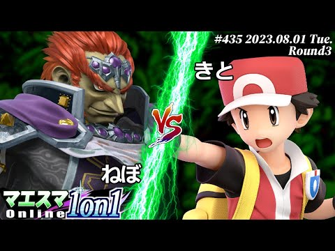 マエスマ1on1#435[R3] ねぼ(ガノンドロフ) VS きと(ポケモン