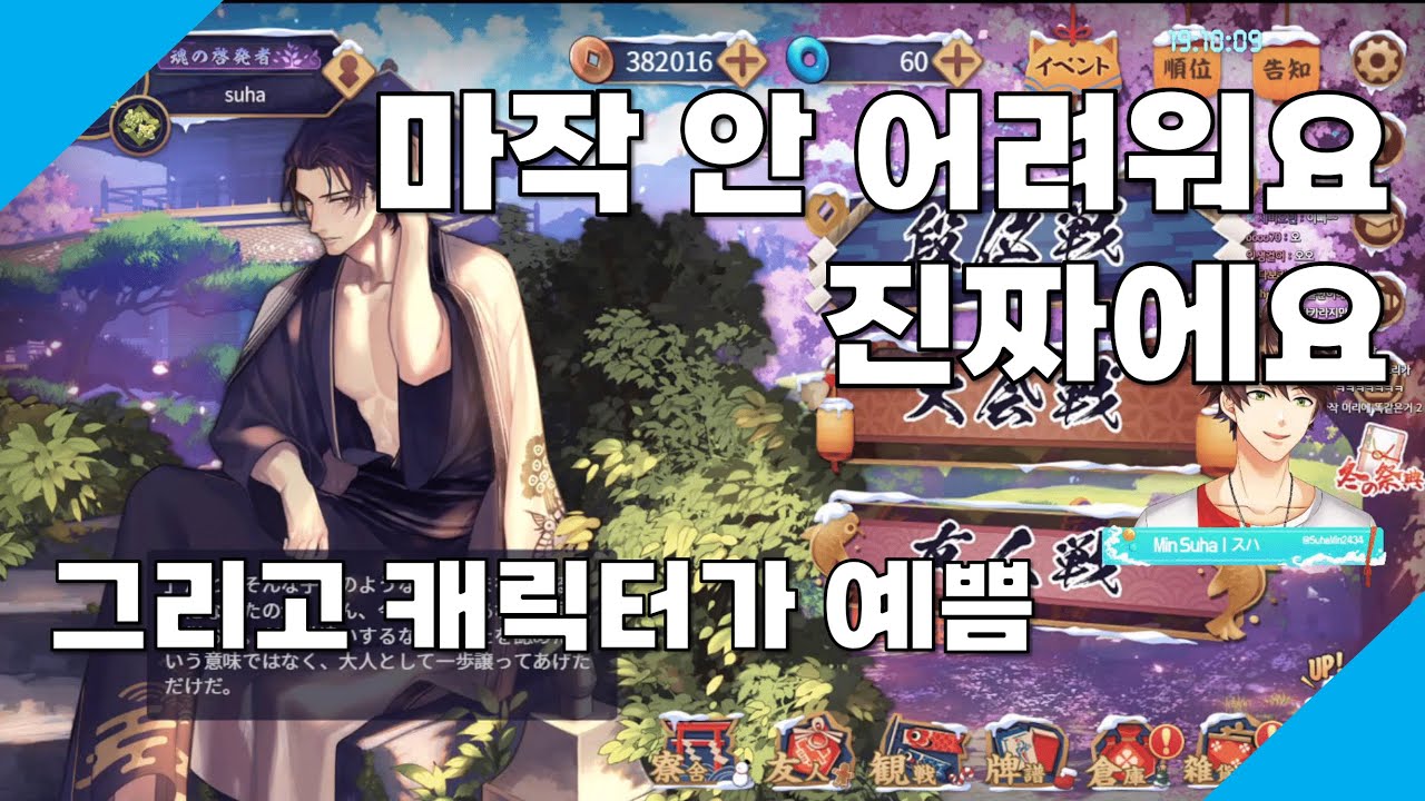 수하와 함께 배?우는 마작 [니지산지 민수하]