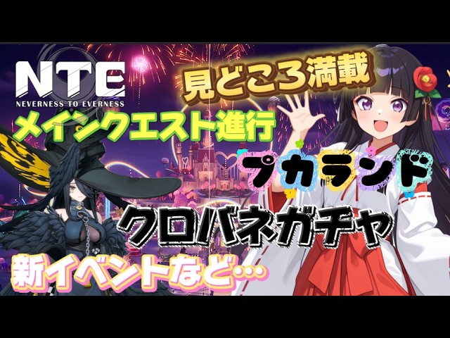 【NTE】大型アプデ完了‼️メインストーリー/プカランド/クロバネ/新イベ等盛りだくさん‼️‼️😆【Neverness to Everness】