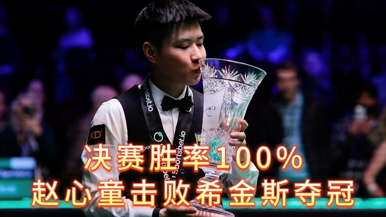 决赛胜率100%，赵心童疯狂四连鞭，10 -7希金斯背靠背强赛登顶
