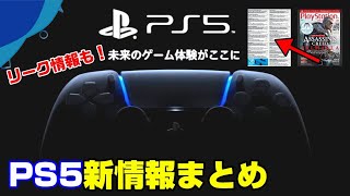【PS5公式発表】発表会日程公開！ローンチタイトルまとめ 互換性はなし? PS5でPS4のゲームはできなくなった！？ 自社タイトル発売延期はある？ 公式が回答！XBOXSX反撃！ PS5