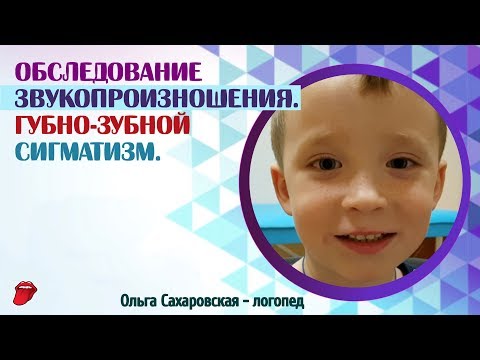 Обследование звукопроизношения. Губно-зубной сигматизм свистящих и шипящих звуков.