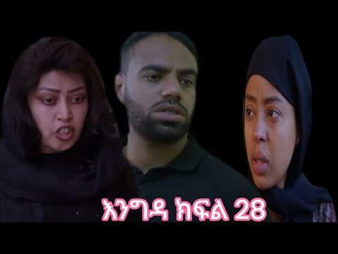 እንግዳ ክፍል 28