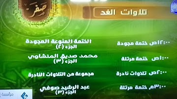 تلاوات الغد / صفر من قناة المجد للقرآن الكريم HD