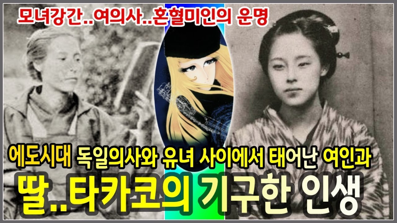 에도시대, 독일의사와 유녀 사이에 태어난 여인과 그녀의 딸, 타카코의 기구한 운명 I 강간 I 여의사 I 혼혈미인 I 메텔의 모델