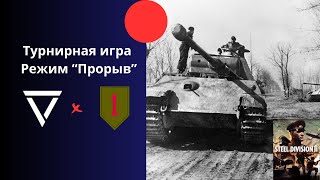 Режим "Прорыв" - полуфинал турнира SDL Monthly Steel Division 2 Игра 2-я