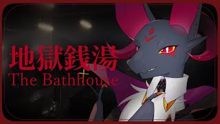 【地獄銭湯】ドラゴン、銭湯を見守る！！【#Vtuber】