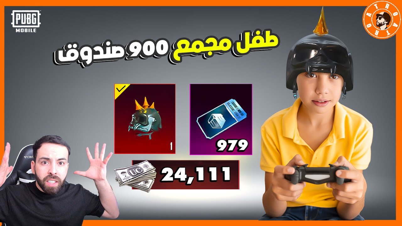 طفل مجمع 900 صندوق  وهديته خوذة راكب الجحيم