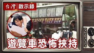 狙擊手的板機 恐怖遊覽車挾持事件【台灣啟示錄精華】復刻版 第517集｜洪培翔