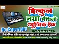       maithili music 2024  new maithili track  new maithili karaoke