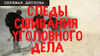 Перевал Дятлова. Следы Сшивания Уголовного Дела