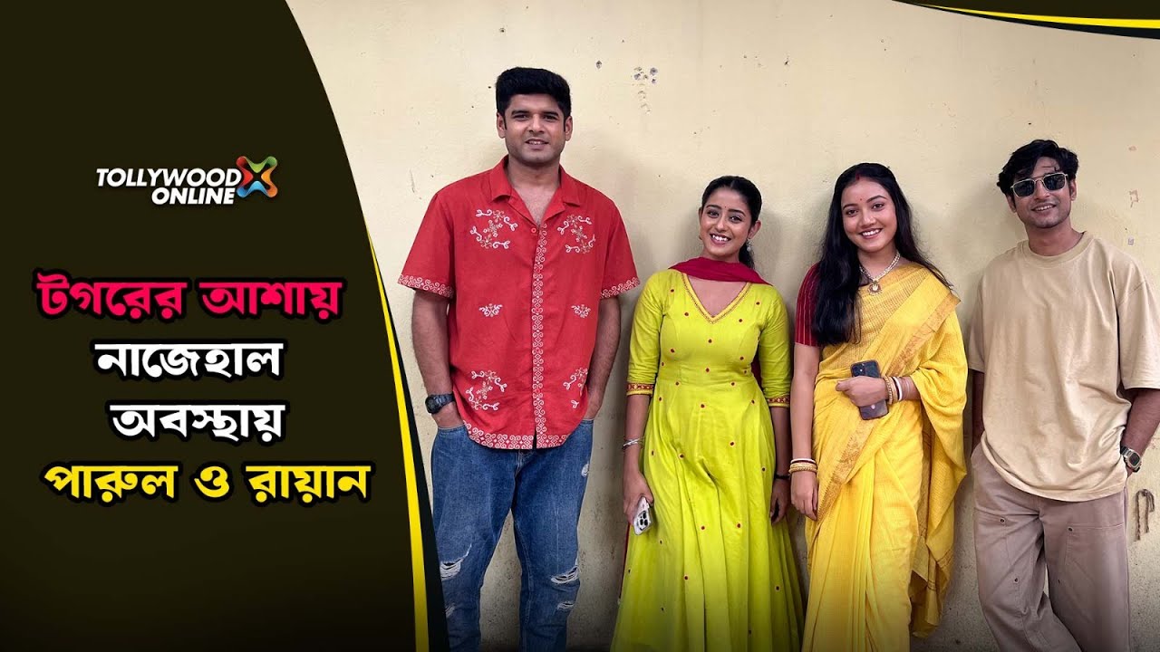 টগরের আশায় নাজেহাল অবস্থায়  পারুল ও রায়ান
