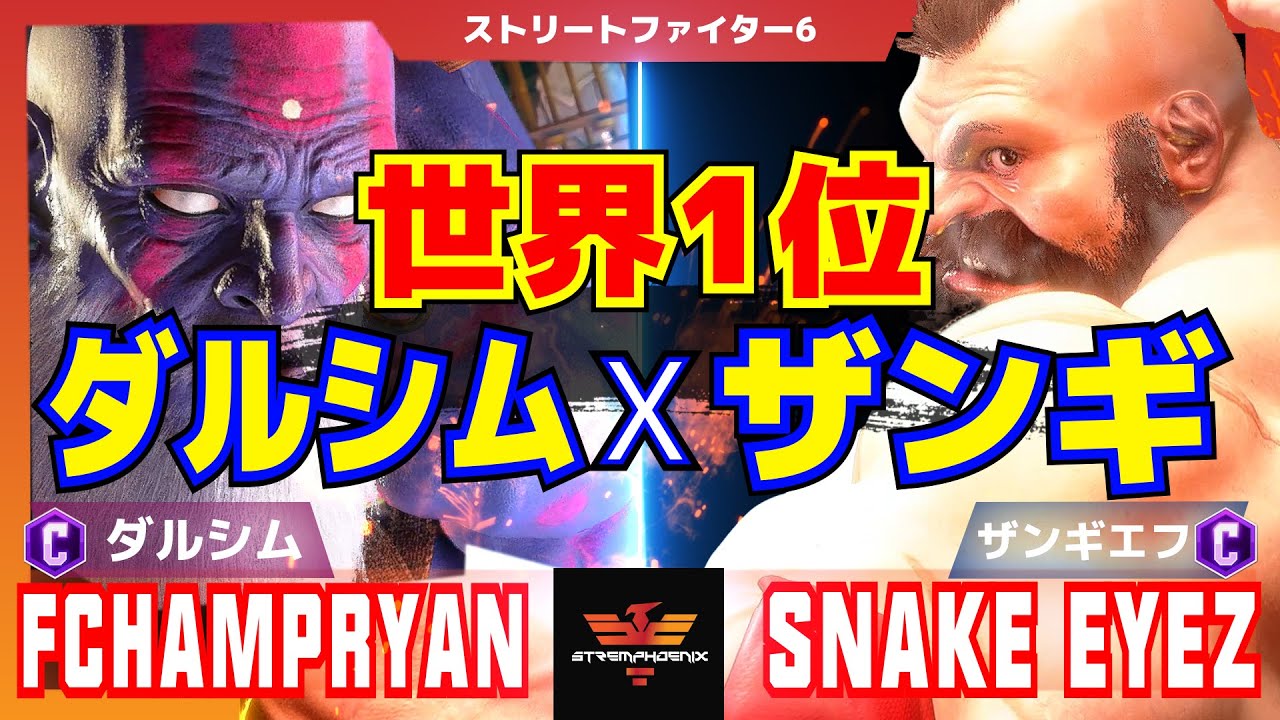 スト6 FChampRyan [ダルシム] Vs スネークアイズ [ザンギエフ] | FChampRyan [Dhalsim] Vs ...