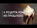 4 рецепта кофе из прошлого | Капучино с шапкой пены, кофе со взбитыми сливками, сиропы и посыпки