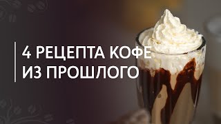 4 рецепта кофе из прошлого | Капучино с шапкой пены, кофе со взбитыми сливками, сиропы и посыпки