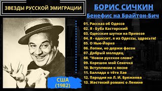 Борис Сичкин, "Я - Буба Касторский". Бенефис на Брайтон-Бич. Эмигрантские и блатные песни, пародии.