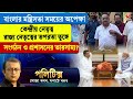 Politics | বাংলার মন্ত্রিসভা সময়ের অপেক্ষা কেন্দ্রীয় নেতৃত্ব