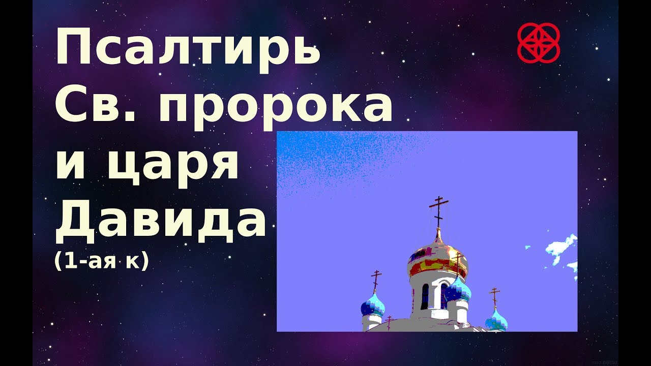 Псалтырь 4 слушать. Псалтирь Давида Кафизма. Псалтырь Давида Кафизмы. Кафизма 4. Кафизма 13.