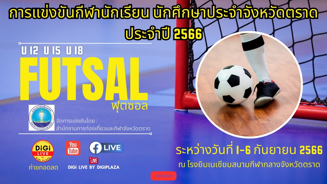 ชิงชนะเลิศ U12 : อนุบาลตราด VS กีฬาจังหวัดตราด