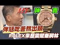 【精華版】伴尪吃苦熬出頭，神貴ROLEX震撼秦嗣林！