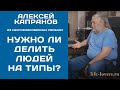 Стоит ли верить типологиям людей? (№ 11.5) - Алексей Капранов - неопубликованное