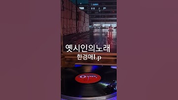 Thumbnail of 옛시인의노래 한경애 ♡🎵구독좋아요🎶♡Subscribe#LP원음구독좋아요듣기#엘피음악#lp#kpop#vinyl#7080음악감상#lp.
