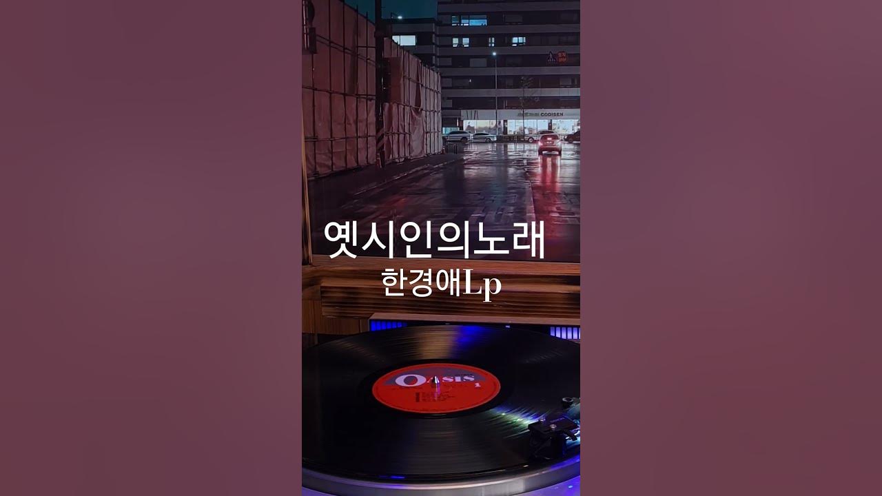 옛시인의노래 한경애 ♡🎵구독좋아요🎶♡Subscribe#LP원음구독좋아요듣기#엘피음악#lp#kpop#vinyl#7080음악감상#lp.