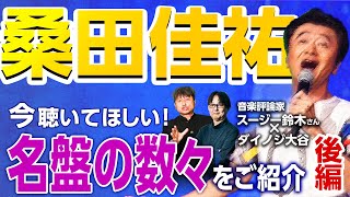 【桑田佳祐】後期サザンは「メガサザン」！？まだまだ続くダイノジ大谷とスージー鈴木『桑田佳祐論』！後編【ダイノジ中学校】