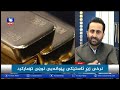 بۆ یەکەم جارلەمێژوودا نرخی زێڕگەیشتە 550 هەزار هۆکارەکان وپێشبینیەکان بۆ داهاتووی نرخی زێڕ 2024 9 14 