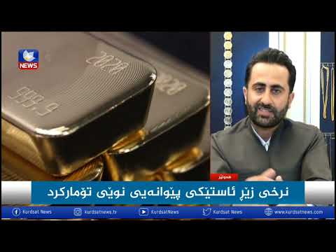بۆ یەکەم جارلەمێژوودا نرخی زێڕگەیشتە  هەزار هۆکارەکان وپێشبینیەکان بۆ داهاتووی نرخی زێڕ   