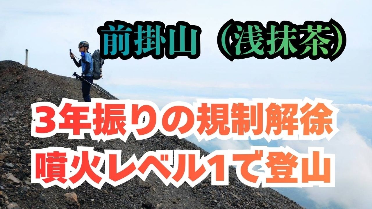 空と山の間で 浅間山】前掛山 2026/5/27 - YouTube
