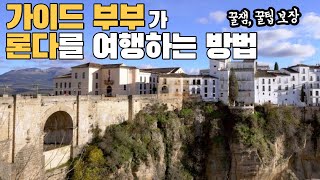 🇪🇸스페인 최고 소도시, 가이드 부부가 론다를 여행하는 방법 / 꿀팁, 동선, 파라도르 방구경
