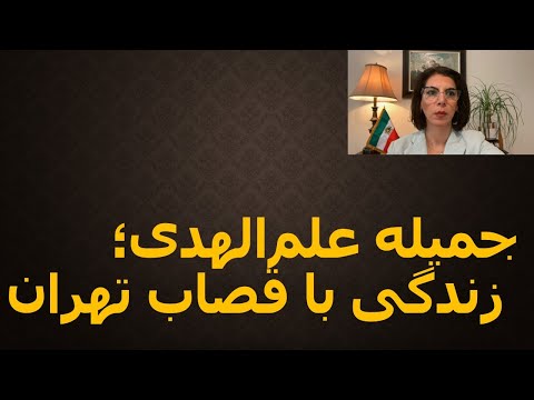 جمیله علم الهدی زندگی با قصاب تهران