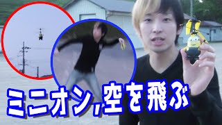 空飛ぶミニオン（14禁）がガチで危険すぎた