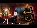 طفله الرعد قصه رومانسيه 