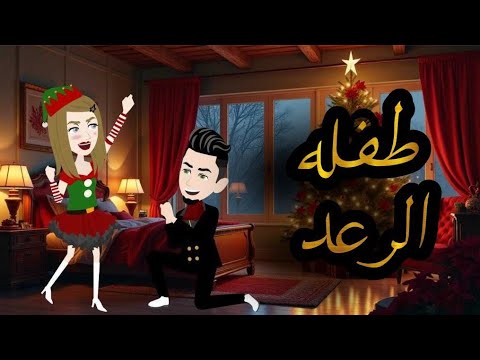 طفله الرعد قصه رومانسيه