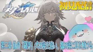 【 崩壊スターレイル 】完全初見！第二章：仙舟「羅浮」！景元さんの右腕になりたい #7 【海神えい】