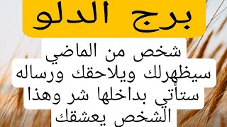 برج الدلو اليوم الاسبوع الثالث️شخص من الماضي سيظهرلك ويلاحقك ورساله ستأتي بداخلها شر وهذا#برج_الدلو