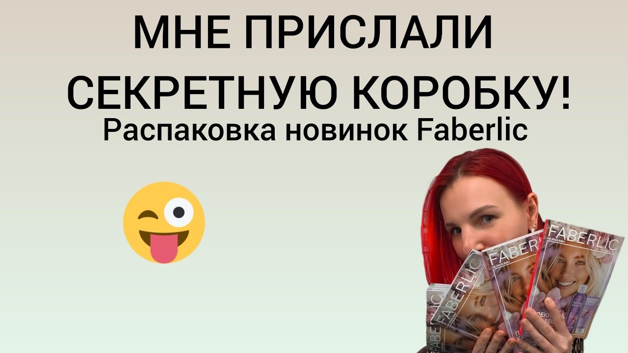 СЕКРЕТНАЯ КОРОБКА FABERLIC 🔥 Распаковка новинок 3 каталога, которых ещё никто не видел!