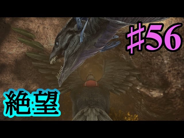 Ark Scorched Earth公式pve 絶望 そして ファイアーワイバーン卵厳選完了 Part56 実況 ゲーム実況by月冬 ゲーム実況アンテナ