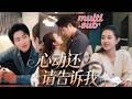 💕郭宇欣X王凱沐💕一場家族聯姻,新婚夜他冷言冷語道「除了傅太太的頭銜,其他的你别想得到」,她嘴角帶笑毫不在意,怎料她不動聲色提離婚,對她不聞不問的男人卻一改往日,「能不能...不離婚?」【心动还请告诉我】