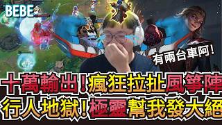 【BeBe】EZ遇上雙坦組合瘋狂輸出!拉扯到極致能否逆轉?