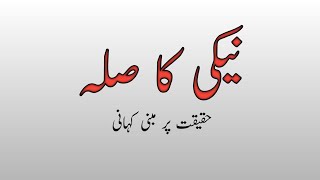 ehsaan ka badla ahsaan in urdu| story ehsaan ka badla ahsan| kahani ehsan ka badla@islamiclifecycle