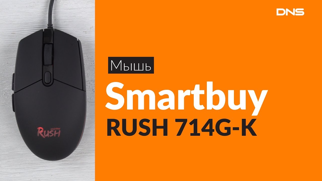 Распаковка мыши Smartbuy RUSH 714G-K / Unboxing Smartbuy RUSH 714G-K ...