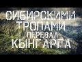 СИБИРСКИМИ ТРОПАМИ - ПЕРЕВАЛ КЫНГАРГА (Поход в горы \ Восточные Саяны) (Bushcraft) \www.frostarts.ru