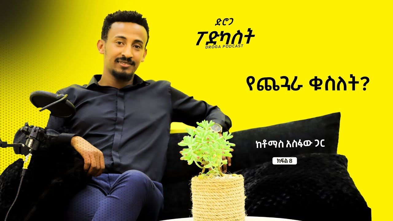 Peptic Ulcer Disease // የጨጓራ ቁስለት