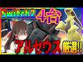 【数の暴力】Switch2を4台使えば色違いアルセウスを厳選するのも余裕説【ポケモンBDSP】【ゆっくり実況】